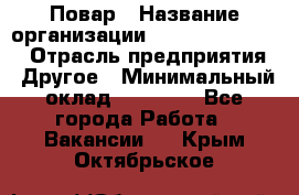 Повар › Название организации ­ Fusion Service › Отрасль предприятия ­ Другое › Минимальный оклад ­ 24 000 - Все города Работа » Вакансии   . Крым,Октябрьское